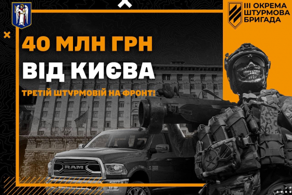 Кошти бюджету Києва, виділені на липневій сесії, вже працюють на ЗСУ, - Третя штурмова бригада