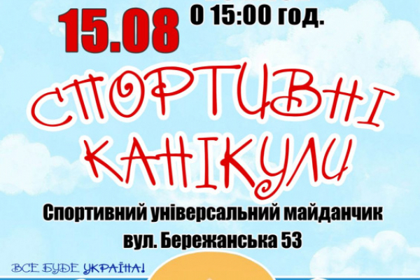15 серпня маленьких тернополян запрошують на «Спортивні канікули»