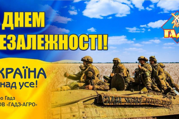 З Днем Незалежності, Україно! – святкове відеопривітання від ФГ «Гадз» та ТОВ «Гадз-Агро»