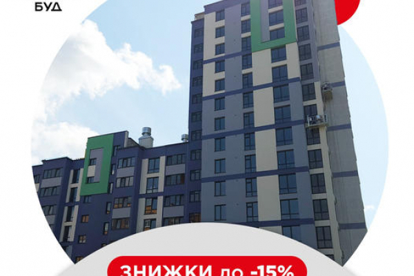 У житлових комплексах Тернополя від «Креатор-Буд» при повній оплаті діє знижка до 15%