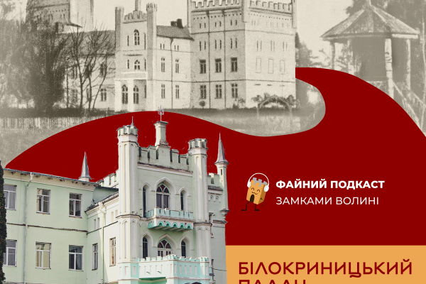 Що врятувало Білокриницький палац від занепаду – у новій історії Файного подкасту