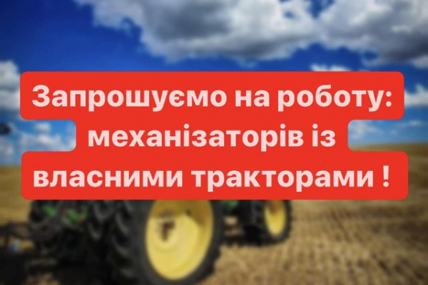 На Тернопільщині шукають на роботу трактористів із власною технікою