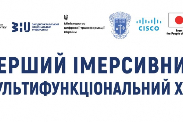 У Тернополі запрацює перший в Україні імерсивний мультифункціональний хаб