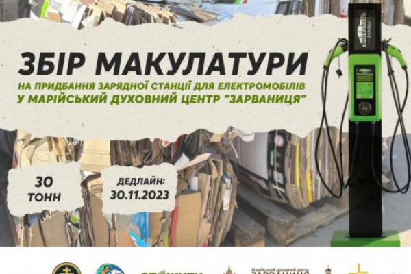 На Тернопільщині збирають макулатуру, щоб придбати електрозарядну станцію