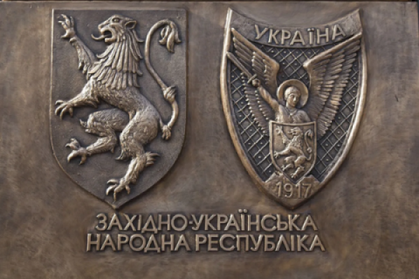 До 105-ї річниці утворення Західно-Української Народної Республіки