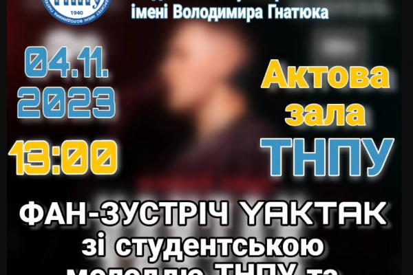 Фан-зустріч зі співаком YAKTAK відбудеться в ТНПУ перед його концертом