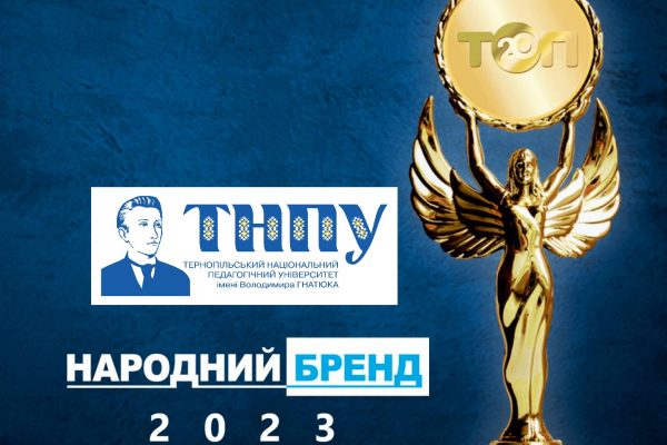 Тернопільський національний педагогічний університет змагається за першість у конкурсі “Народний бренд-2023!”