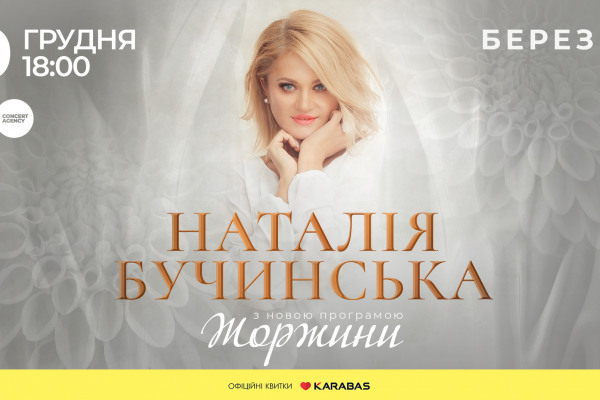 У цей вечір розквітнуть жоржини: Наталія Бучинська презентує нову концертну програму у Тернополі