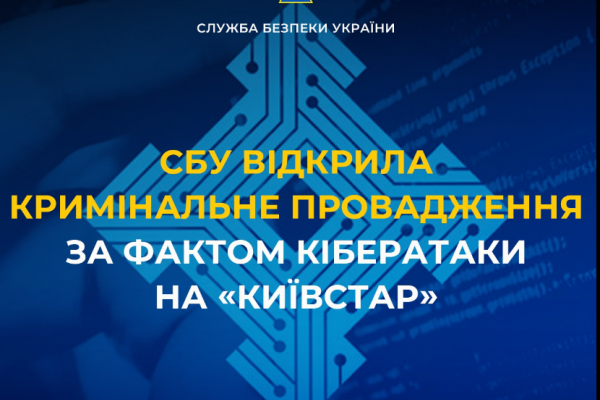СБУ відкрила кримінальне провадження за фактом кібератаки на «Київстар»