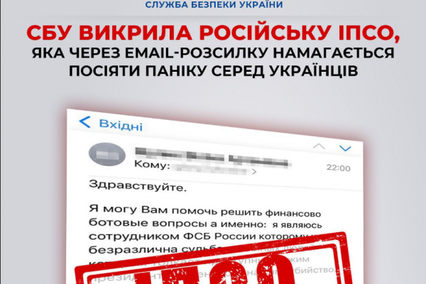 СБУ викрила російську ІПСО, яка через email-розсилку намагається посіяти паніку серед українців