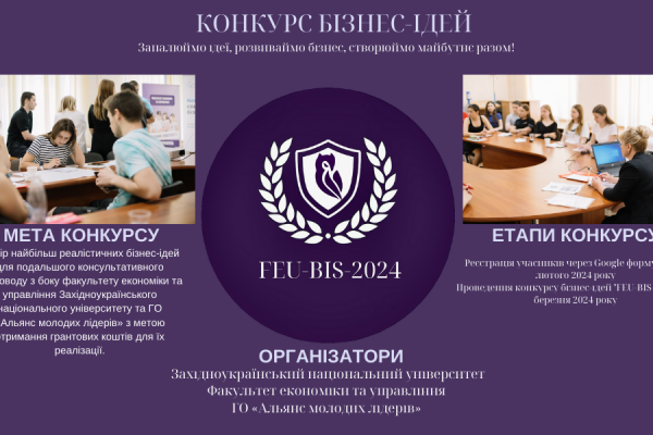 Конкурс бізнес-ідей «FEU-BIS-2024» для учнів загальноосвітніх закладів області оголосили у ЗУНУ