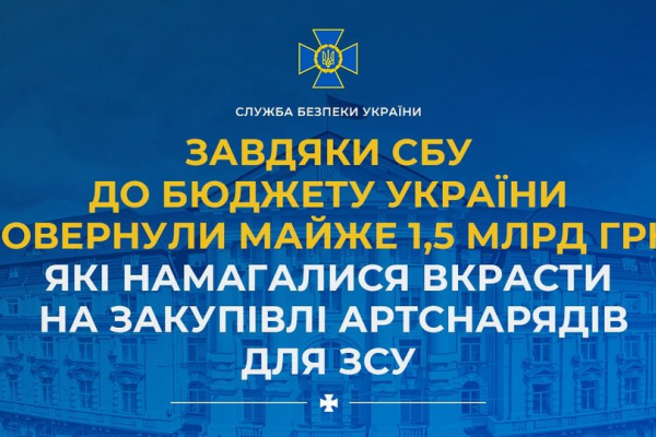 Завдяки СБУ та Міноборони до бюджету України повернули майже 1,5 млрд грн, які намагалися вкрасти на закупівлі артснарядів для ЗСУ