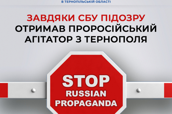 На Тернопільщині СБУ повідомила про підозру проросійському пропагандисту