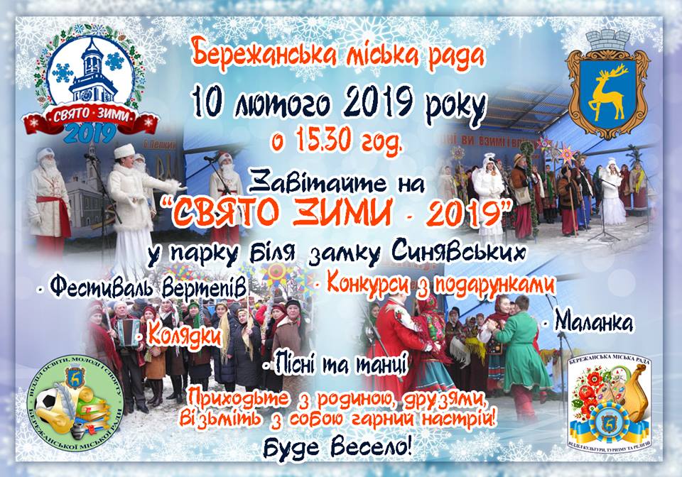 «Свято зими - 2019» у Бережанах