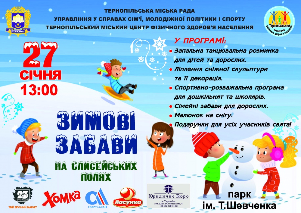 Мешканців та гостей Тернополя запрошують на «Зимові забави»