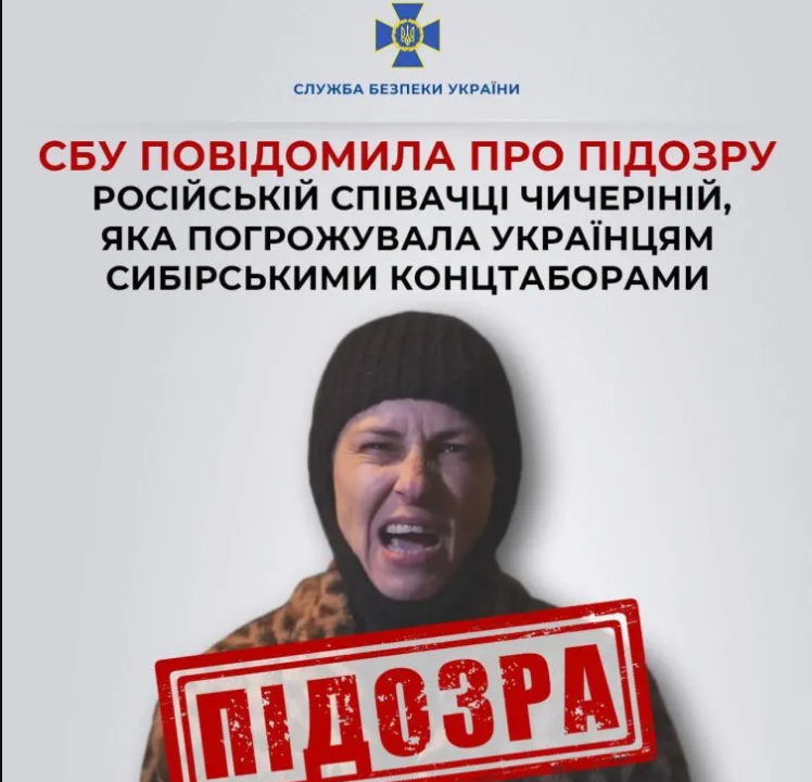 СБУ повідомила про підозру російській співачці Чичеріній, яка погрожувала українцям сибірськими концтаборами