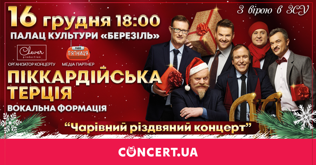 «Піккардійська терція» запрошує на чарівний різдвяний концерт у Тернополі
